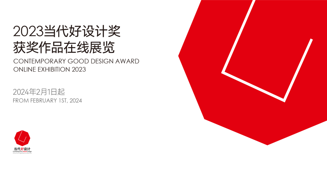 Contemporary Good Design Award 2023 | Online Exhibition of Winners Officially Launched!
