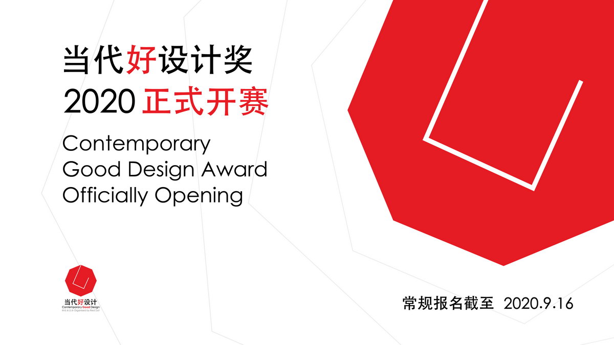 2020当代好设计奖正式启动全球征件｜为社会甄选好设计